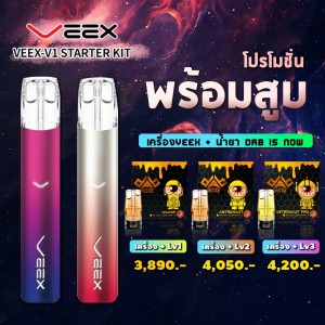 โปรโมชั่นพร้อมสูบ เครื่อง Veex พร้อมพอดน้ำยาสารสกัดกัญชาบริสุทธิ์ DAB is Now โปรโมชั่นพร้อมสูบ เครื่อง Veex พร้อม DAB is Now จัดส่งฟรีทั่วประเทศไทย!