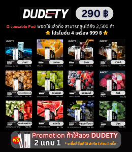 DUDETY POD 2500 Puffs พร้อมส่ง 4 แท่ง ราคา 999 บาท ราคาพิเศษที่สุด